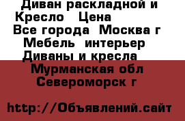 Диван раскладной и Кресло › Цена ­ 15 000 - Все города, Москва г. Мебель, интерьер » Диваны и кресла   . Мурманская обл.,Североморск г.